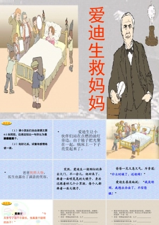 爱迪生救妈妈3PPT
