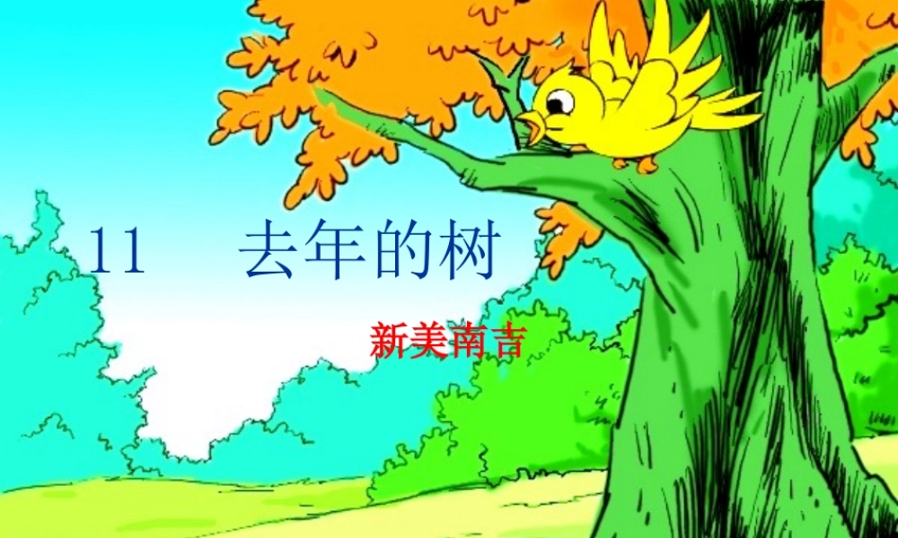 11、《去年的树》(完美版)PPT课件