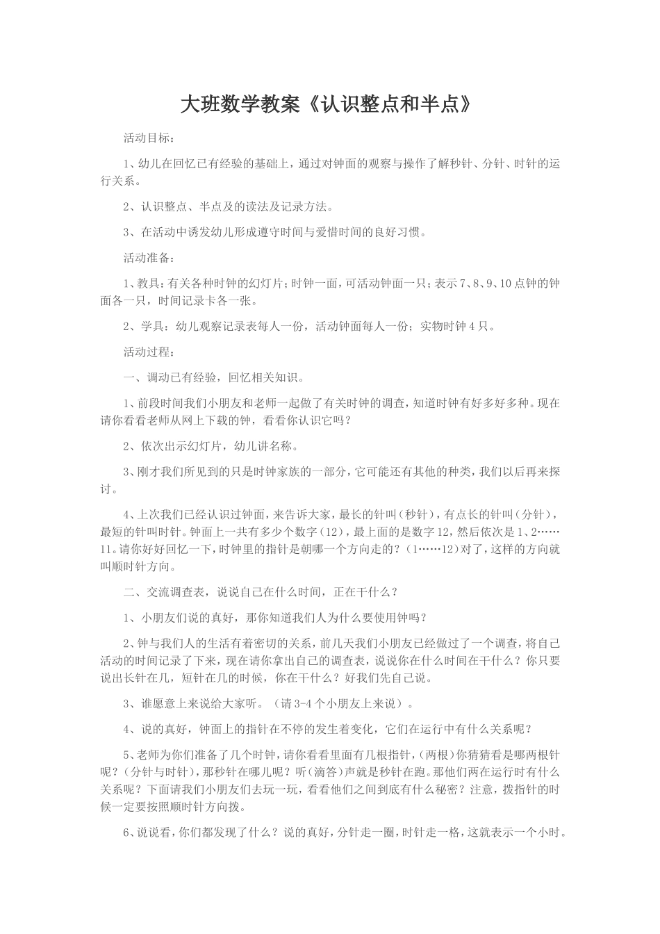 大班数学教案《认识整点和半点》_第1页
