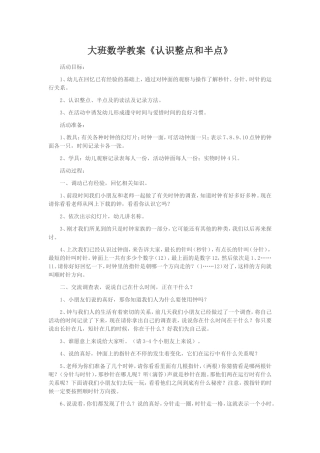大班数学教案《认识整点和半点》