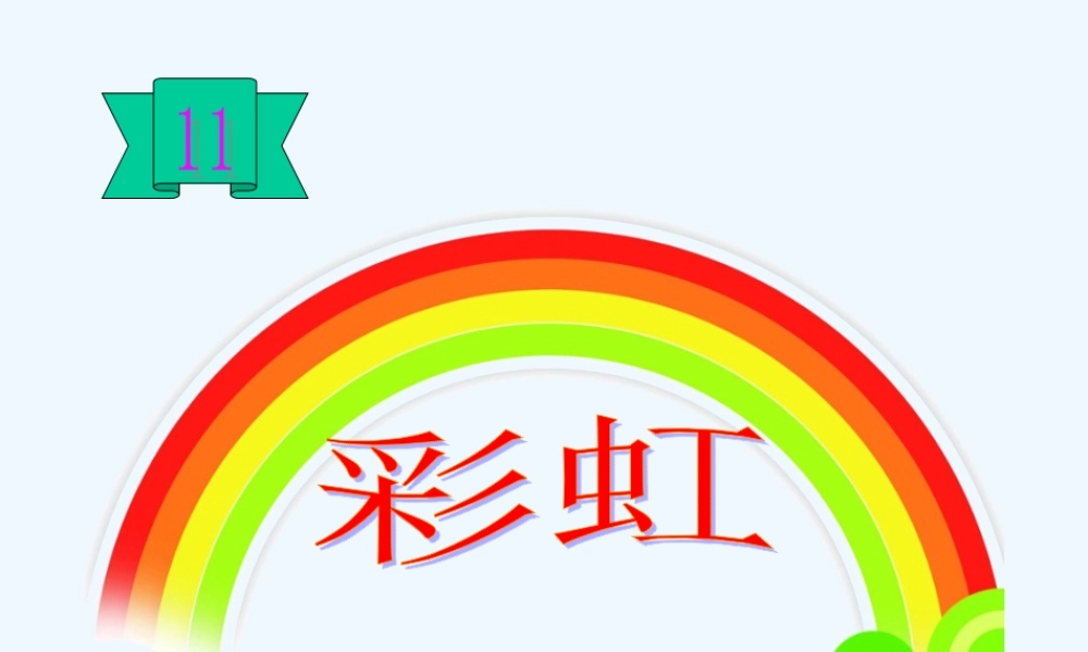 (部编)人教语文2011课标版一年级下册《彩虹》