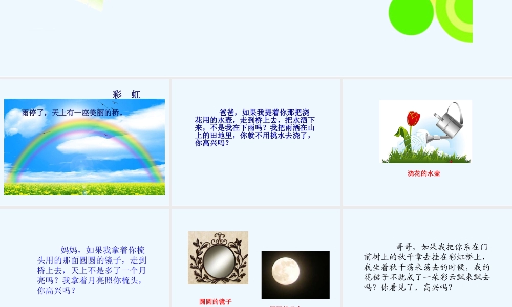 (部编)人教语文2011课标版一年级下册《彩虹》