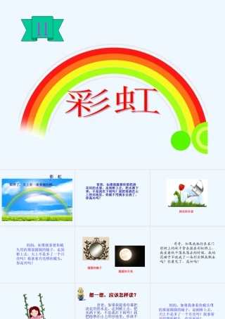 (部编)人教语文2011课标版一年级下册《彩虹》