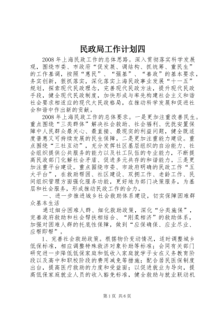 民政局工作计划四