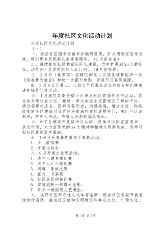 年度社区文化活动计划