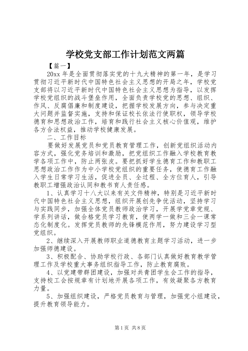 学校党支部工作计划范文两篇_第1页