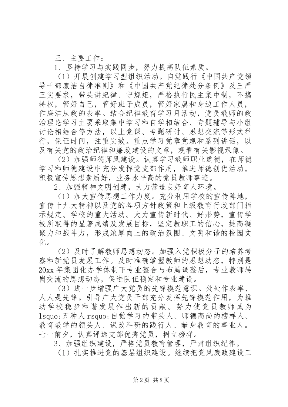 学校党支部工作计划范文两篇_第2页