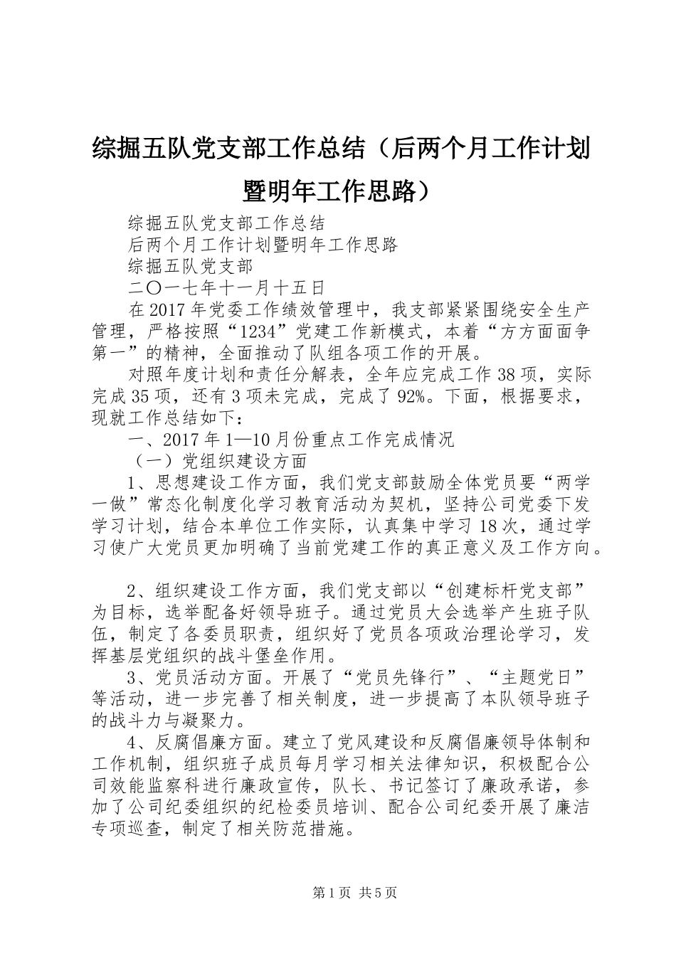 综掘五队党支部工作总结（后两个月工作计划暨明年工作思路）_第1页