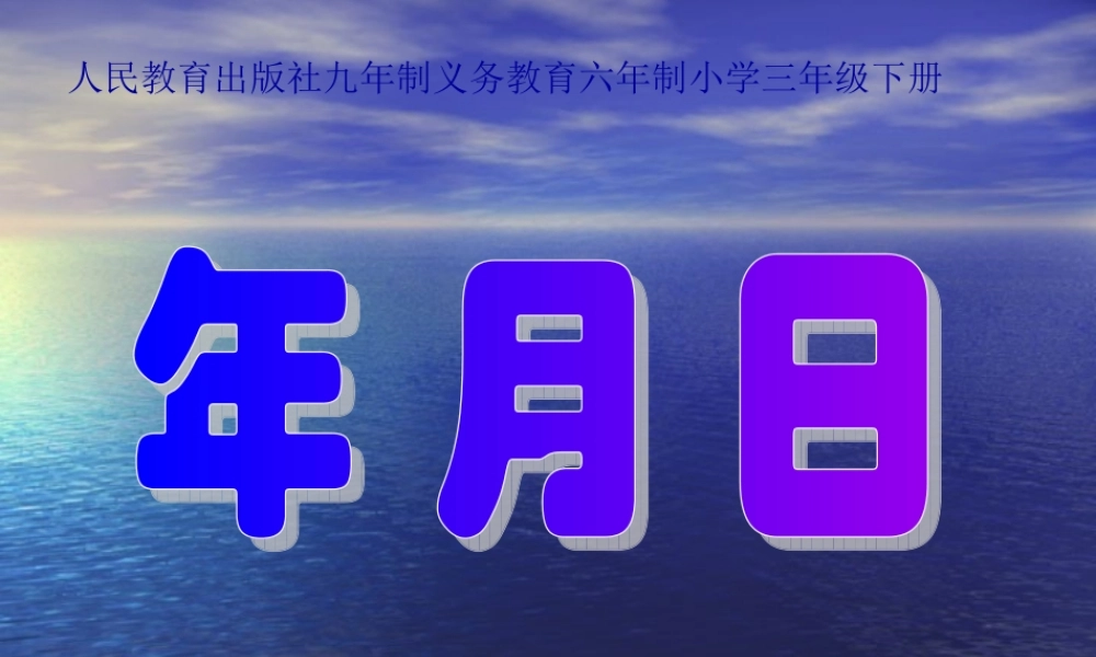 三年级数学年月日课件