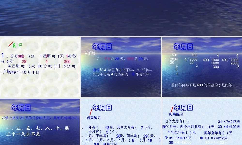 三年级数学年月日课件