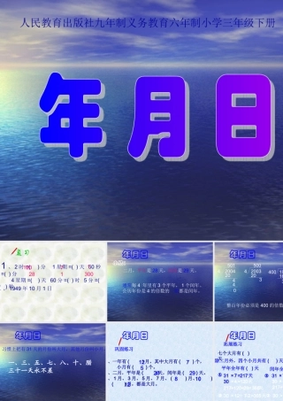 三年级数学年月日课件