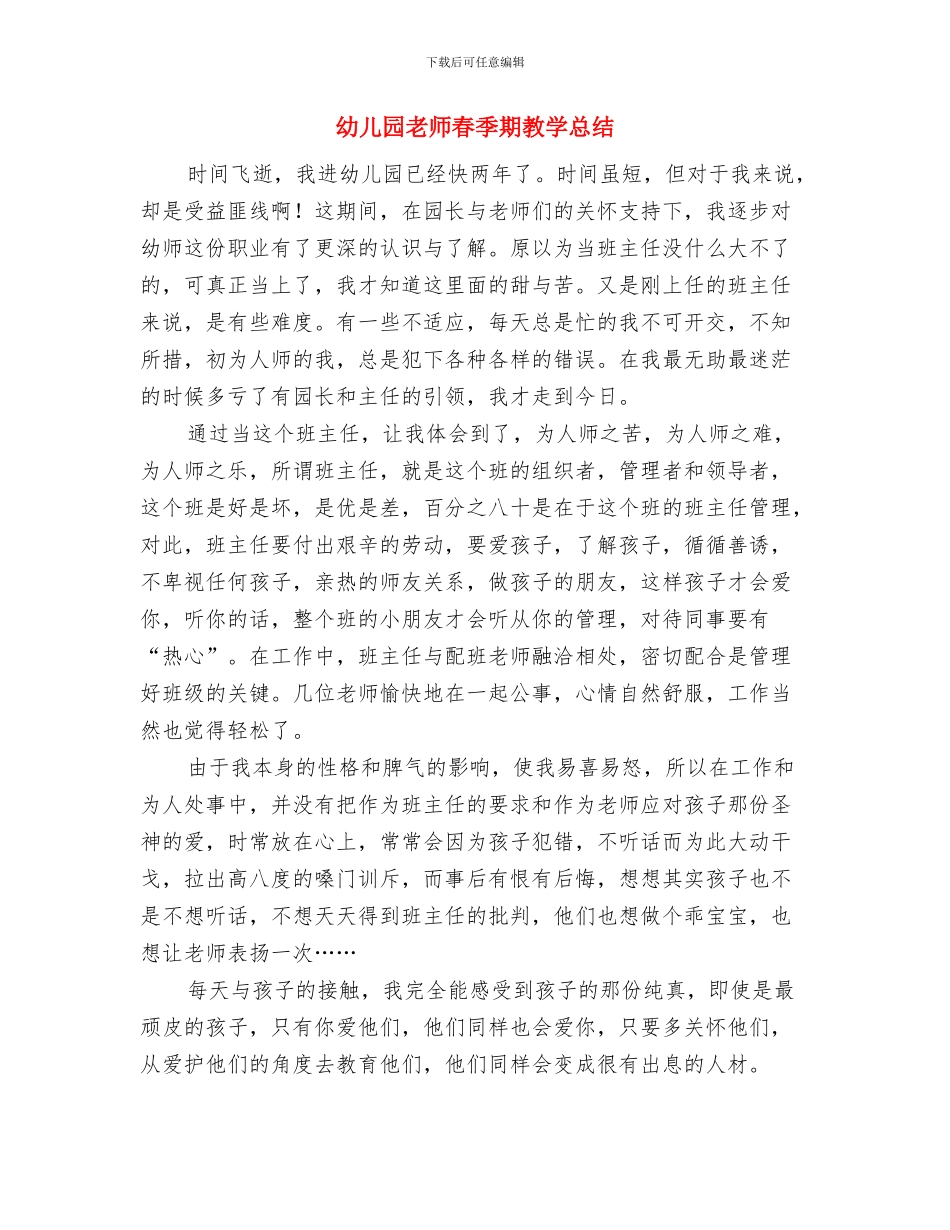 幼儿园教师新学期演讲稿与幼儿园教师春季期教学总结汇编_第3页