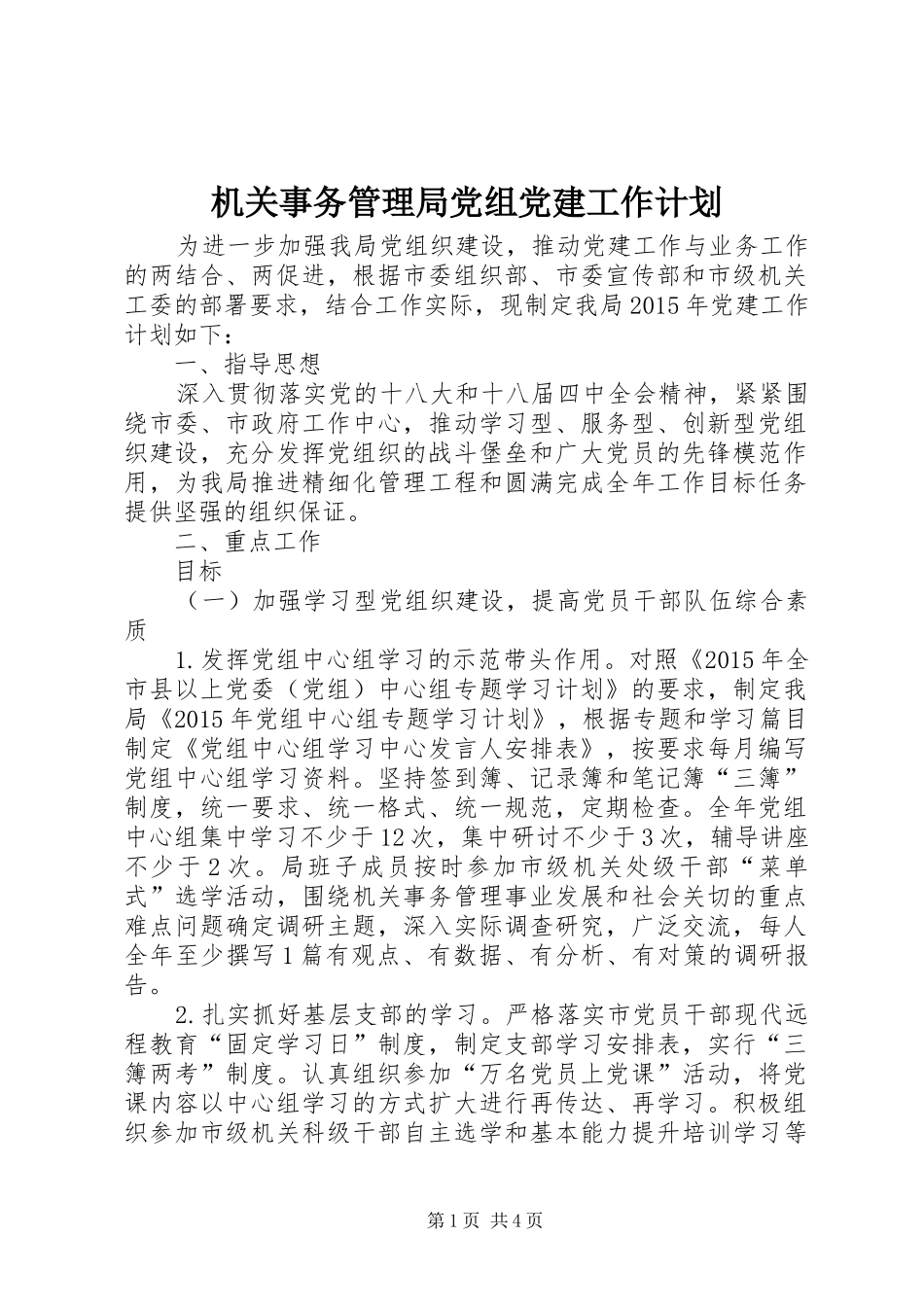 机关事务管理局党组党建工作计划_第1页