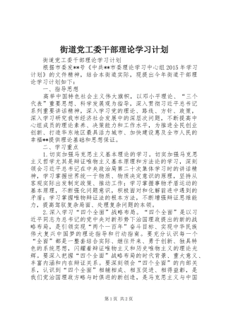 街道党工委干部理论学习计划