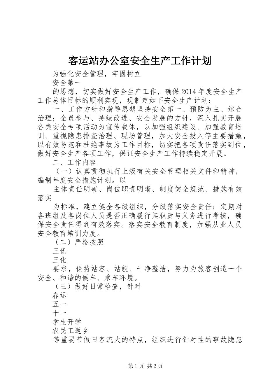 客运站办公室安全生产工作计划_第1页