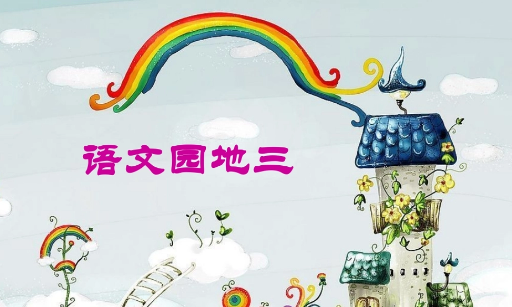 人教三年级下册语文园地三、习作