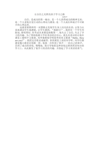 让自信之光照亮孩子学习之路