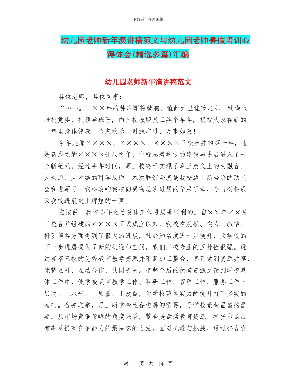 幼儿园教师新年演讲稿范文与幼儿园教师暑假培训心得体会汇编_第1页