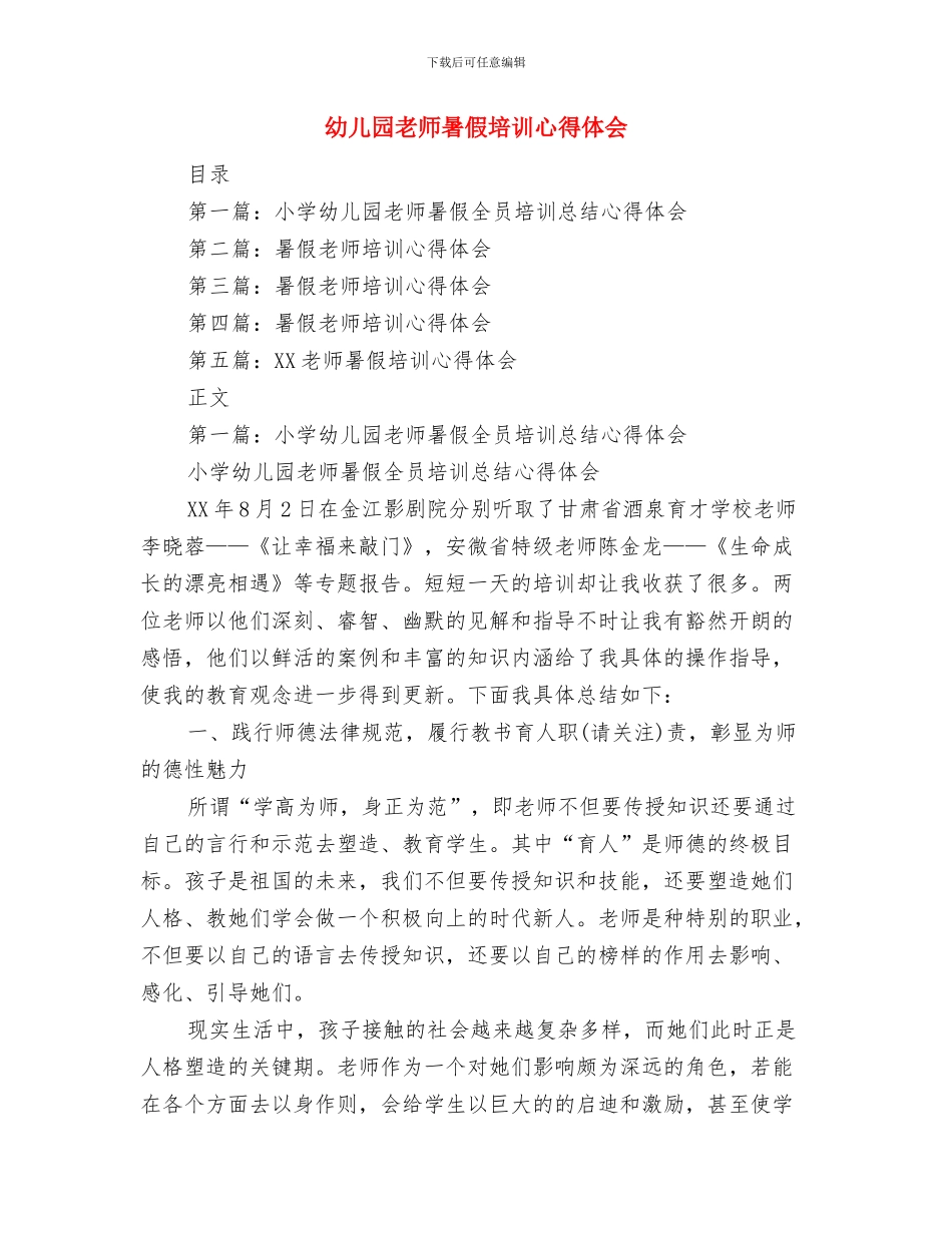 幼儿园教师新年演讲稿范文与幼儿园教师暑假培训心得体会汇编_第3页