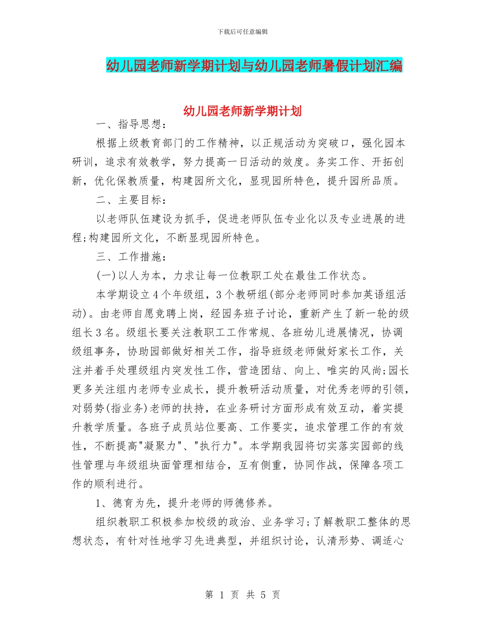 幼儿园教师新学期计划与幼儿园教师暑假计划汇编_第1页