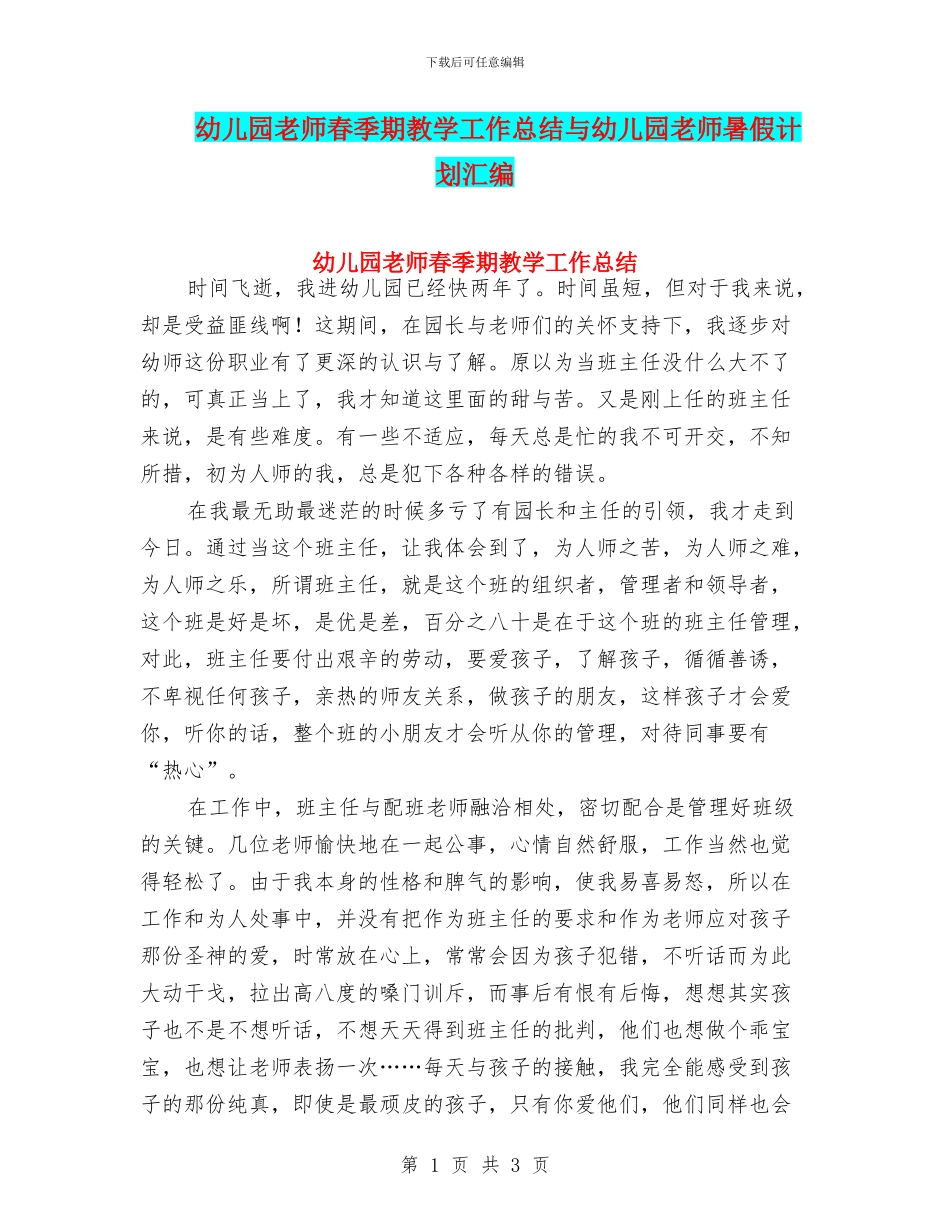 幼儿园教师春季期教学工作总结与幼儿园教师暑假计划汇编_第1页