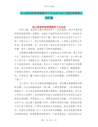 幼儿园教师春季期教学工作总结与幼儿园教师暑假计划汇编