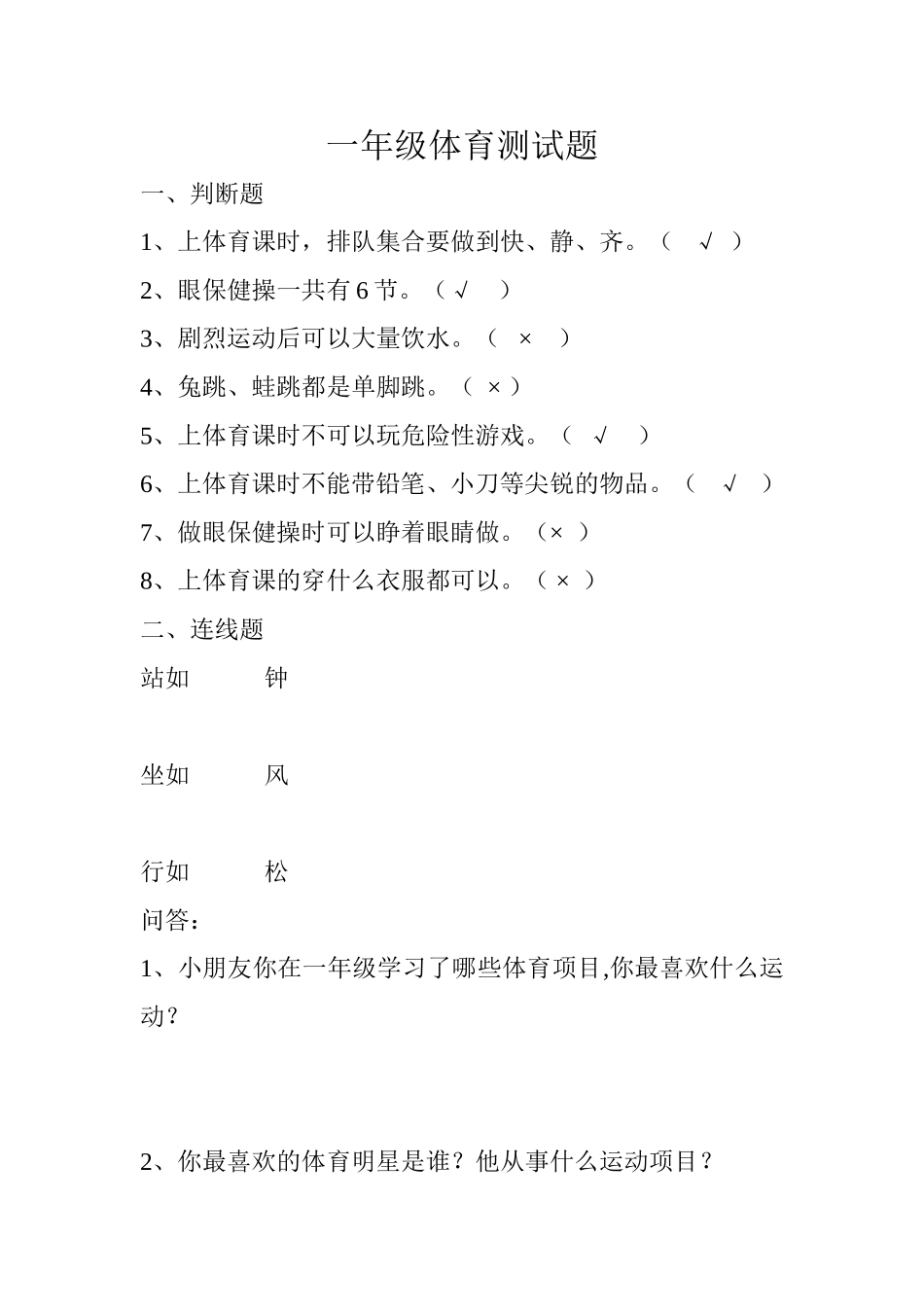 一年级体试测试题_第1页