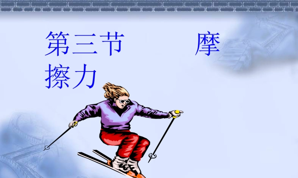 摩擦力课件人教版必修