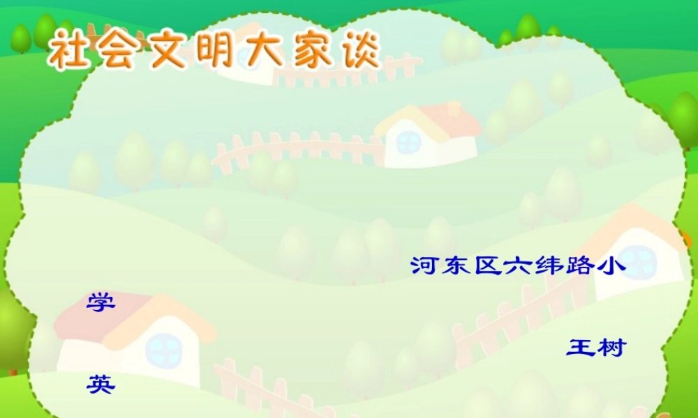 王树英社会文明大家谈