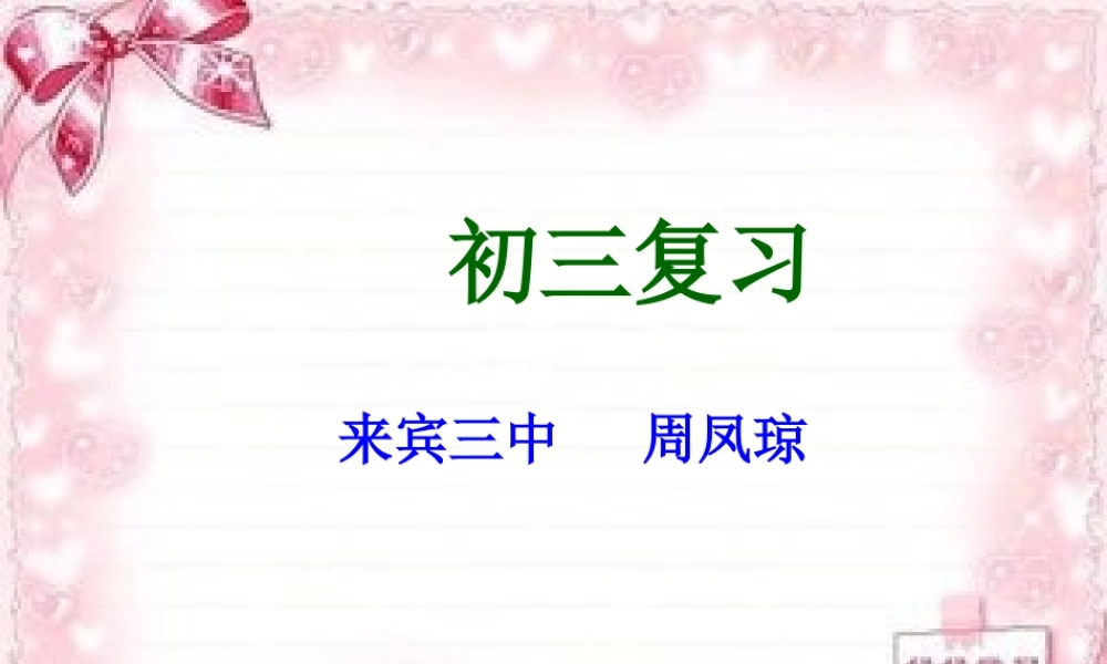 初三复习：古诗文知识梳理