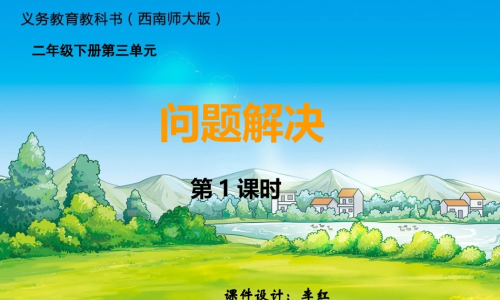 西师版小学数学二下第三单元《解决问题》第一课时