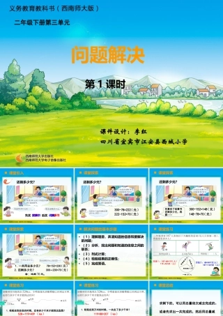 西师版小学数学二下第三单元《解决问题》第一课时