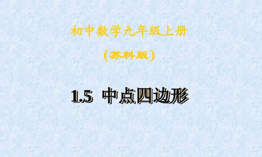 1.5中点四边形.ppt.5中点四边形