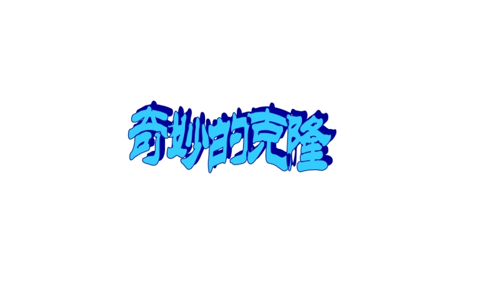 《奇妙的克隆》课件 (3)