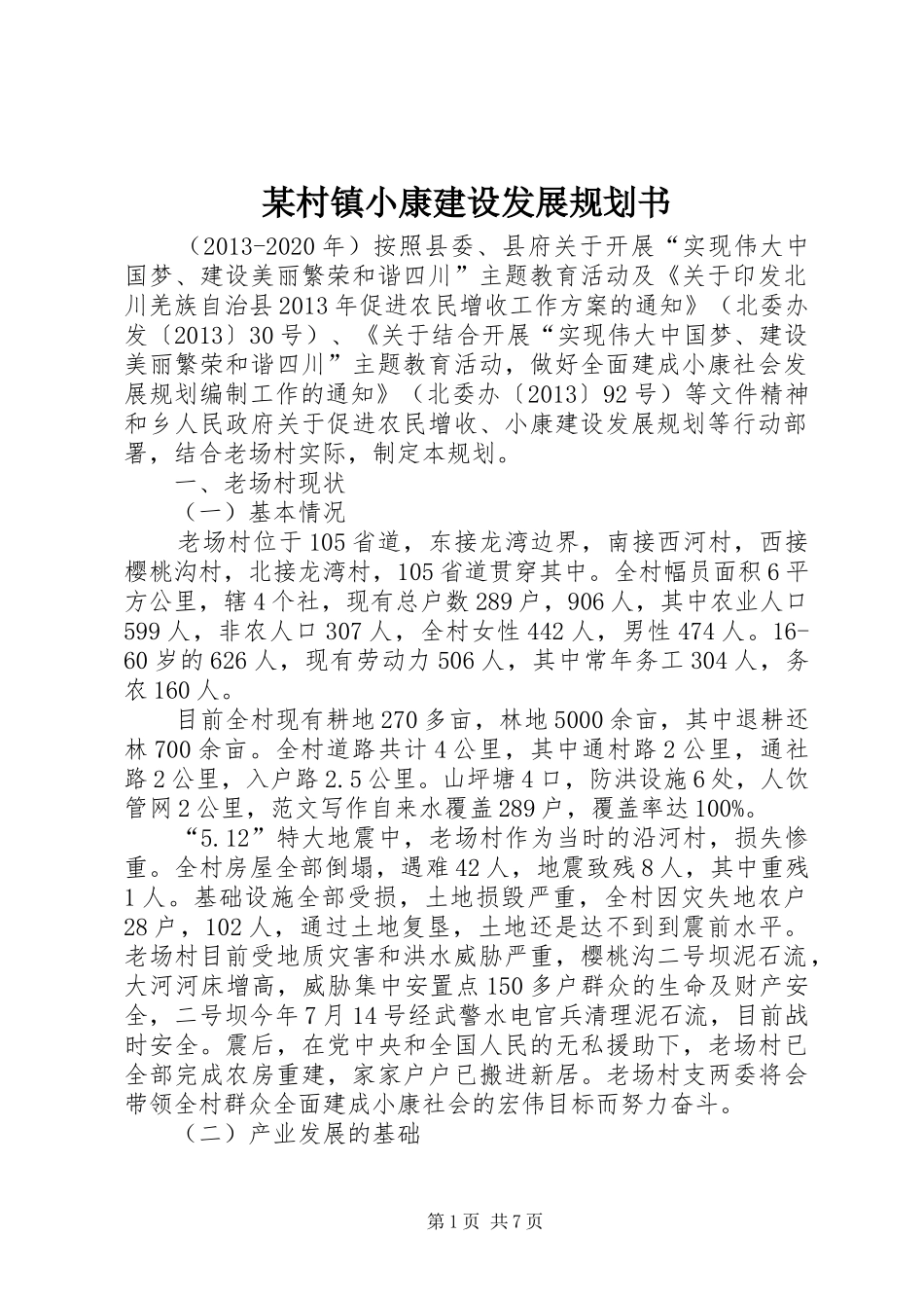 某村镇小康建设发展规划书_第1页