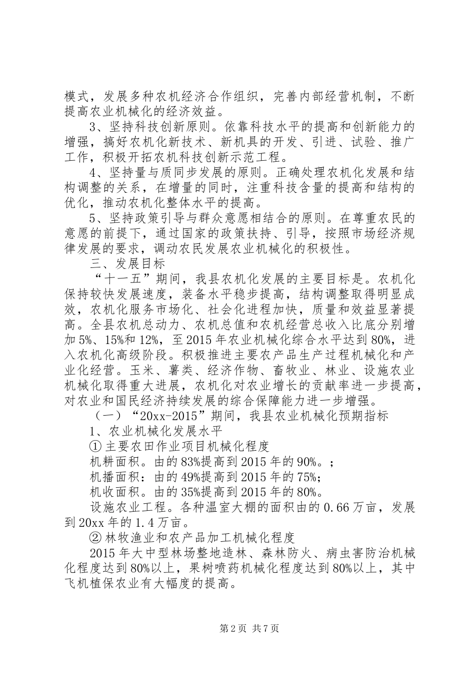 某县农业机械化“十二五”发展规划_第2页
