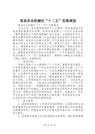 某县农业机械化“十二五”发展规划