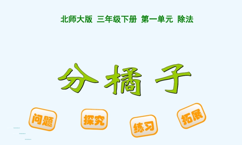 小学数学北师大2011课标版三年级北师大版三年级数学下册分橘子
