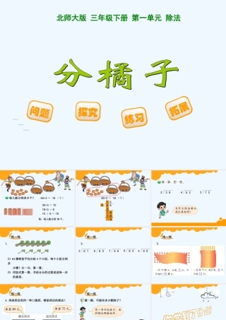 小学数学北师大2011课标版三年级北师大版三年级数学下册分橘子