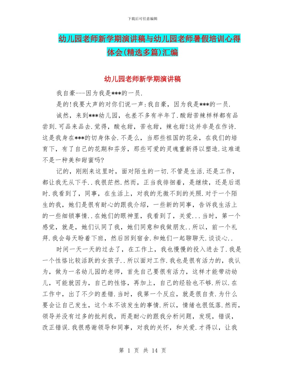 幼儿园教师新学期演讲稿与幼儿园教师暑假培训心得体会汇编_第1页
