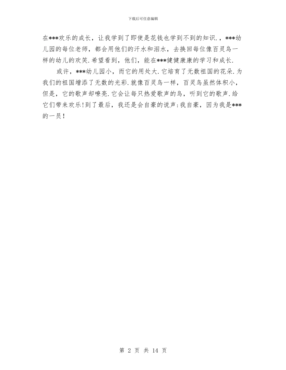 幼儿园教师新学期演讲稿与幼儿园教师暑假培训心得体会汇编_第2页