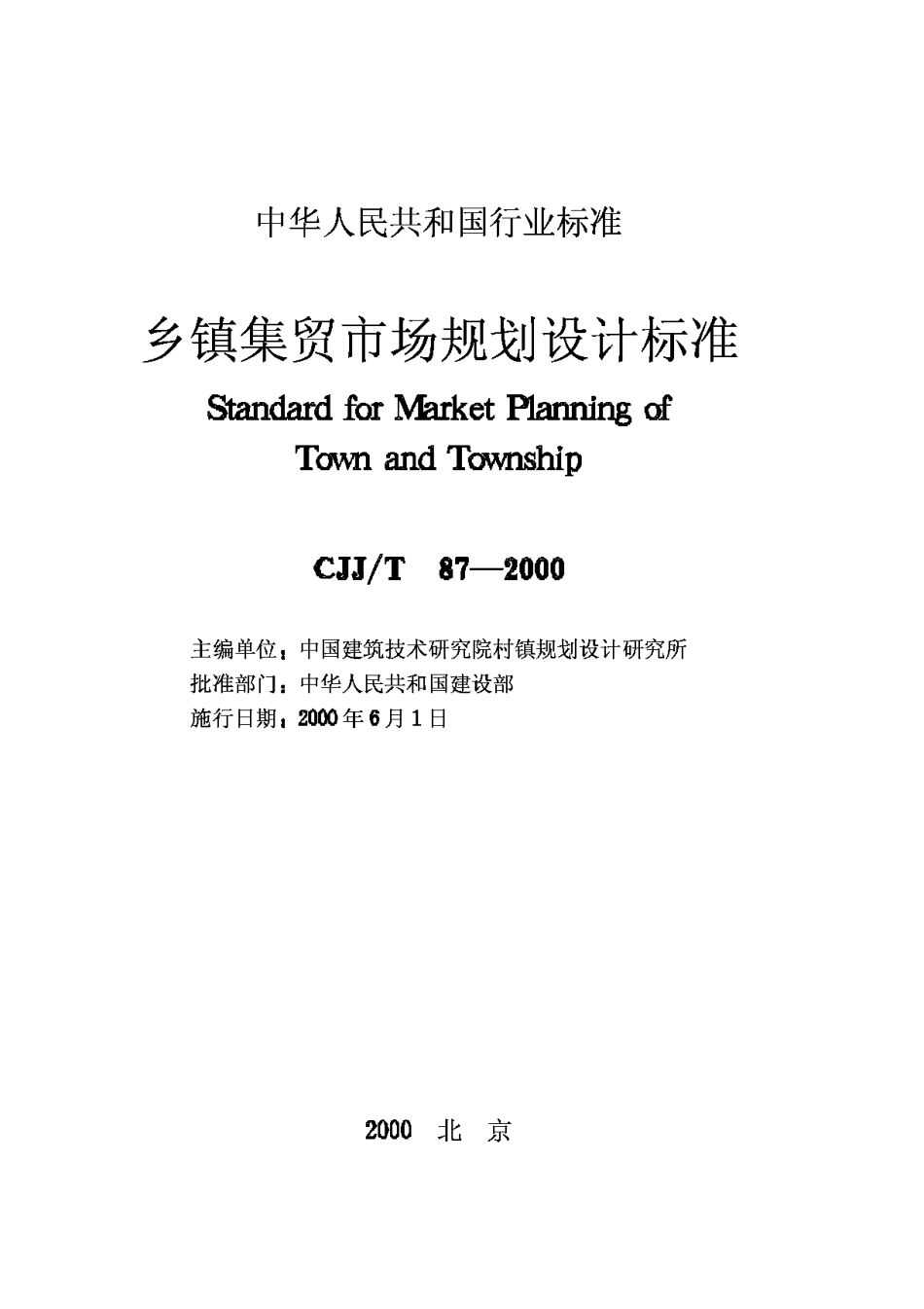 CJJ87T-2000乡镇集贸市场规划设计标准_第2页