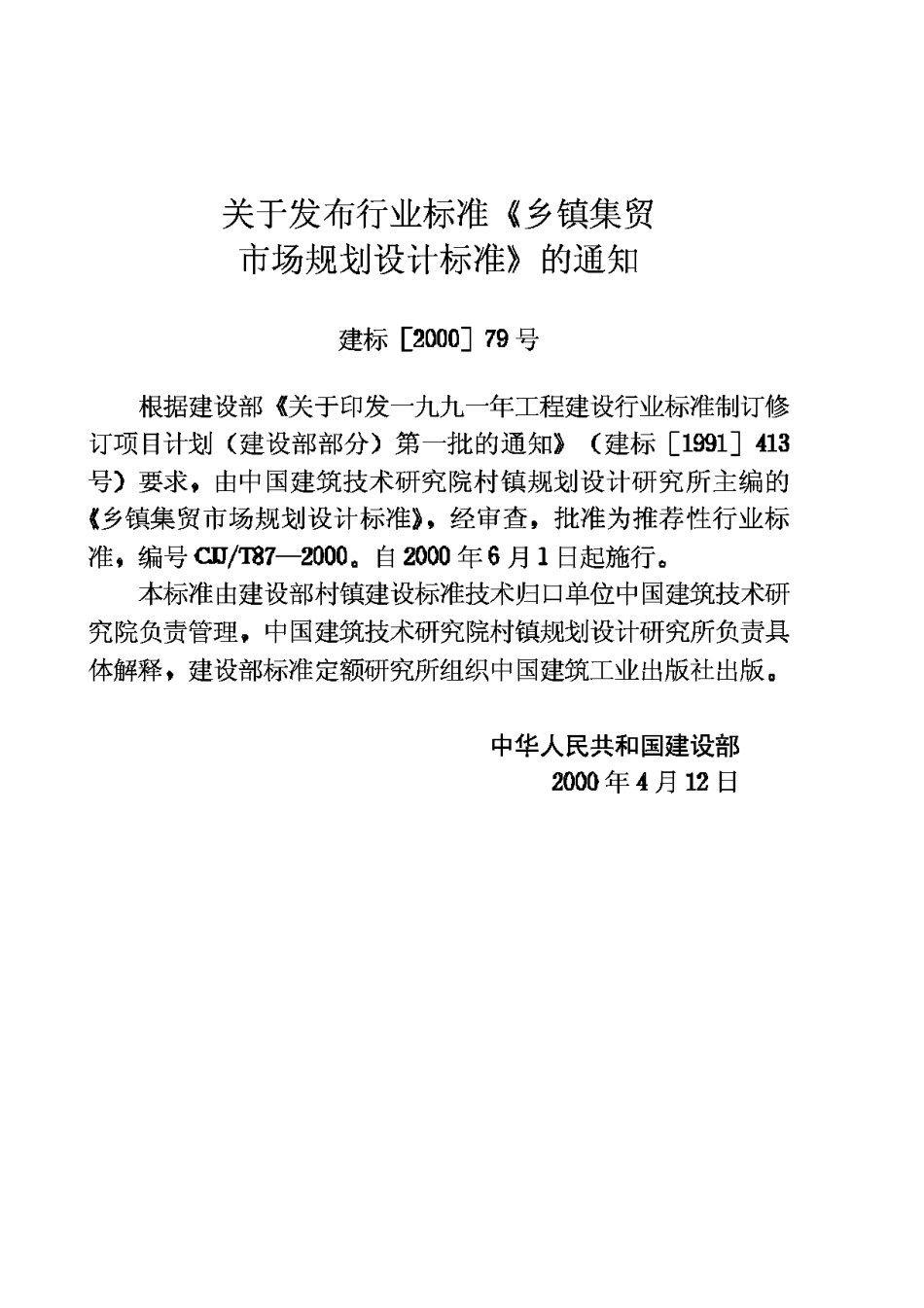CJJ87T-2000乡镇集贸市场规划设计标准_第3页