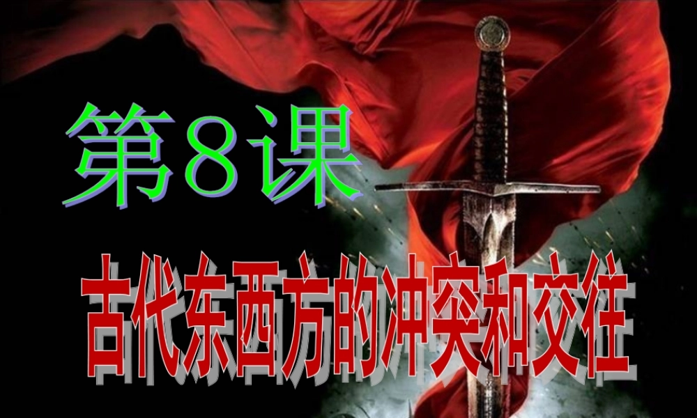 第8课古代东西方的冲突和交往