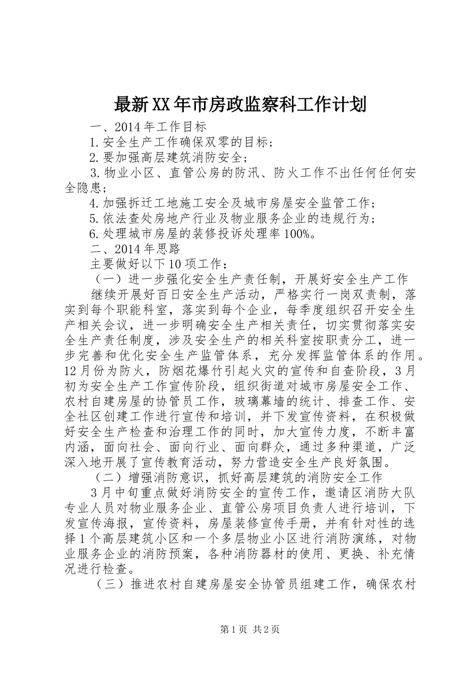最新XX年市房政监察科工作计划_第1页