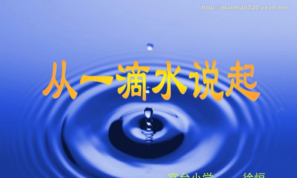 从一滴水说起[1]课件
