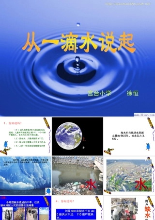 从一滴水说起[1]课件