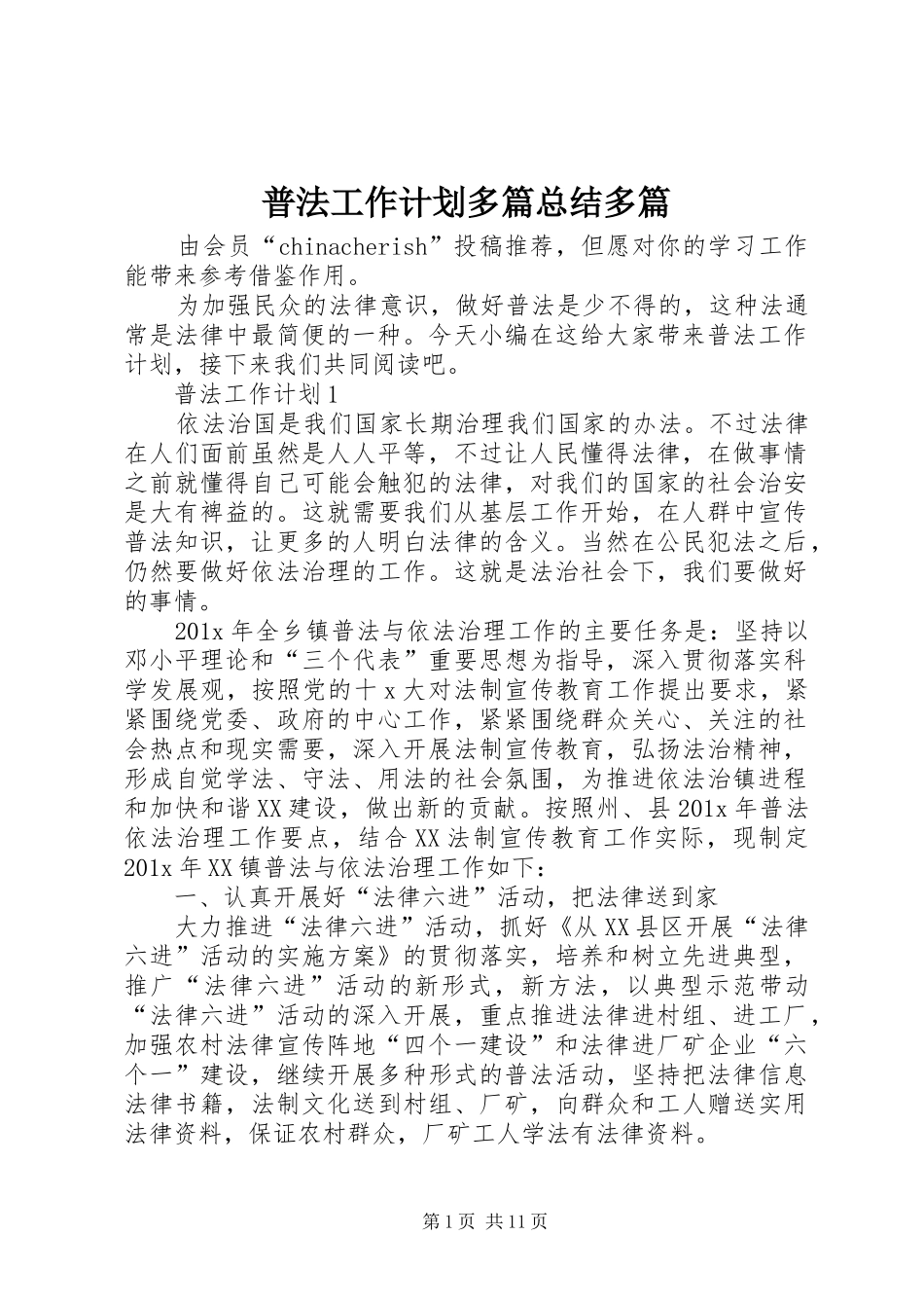 普法工作计划多篇总结多篇_第1页