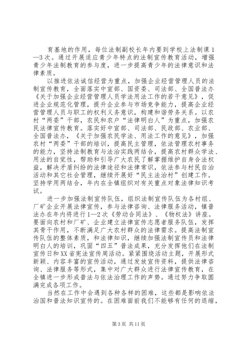普法工作计划多篇总结多篇_第3页