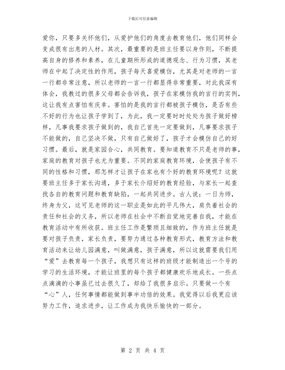 幼儿园教师春季期教学工作总结与幼儿园教师暑期培训心得体会范文汇编_第2页